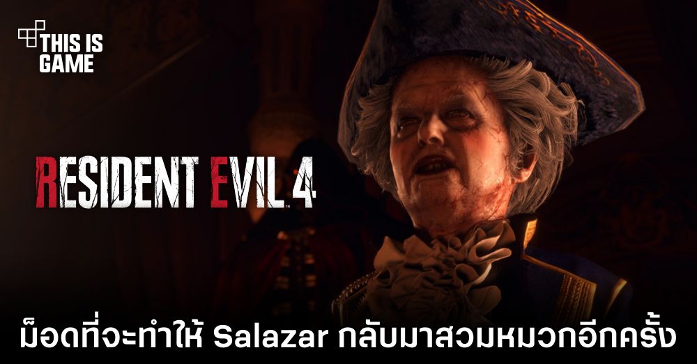 ม็อด RE4 Remake ที่จะทำให้ Salazar กลับมาสวมหมวกอีกครั้ง