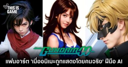 แฟนอาร์ต 'เมื่อ Gundam OO ถูกแสดงโดยคนจริง' ฝีมือ AI