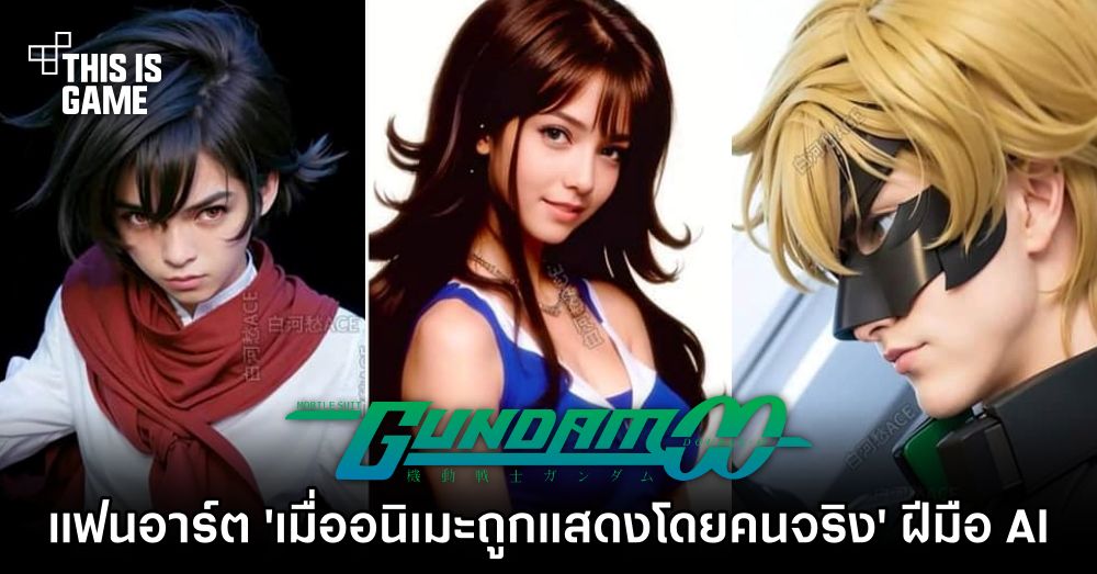 แฟนอาร์ต 'เมื่อ Gundam OO ถูกแสดงโดยคนจริง' ฝีมือ AI 1 แฟนอาร์ต 'เมื่อ Gundam OO ถูกแสดงโดยคนจริง' ฝีมือ AI