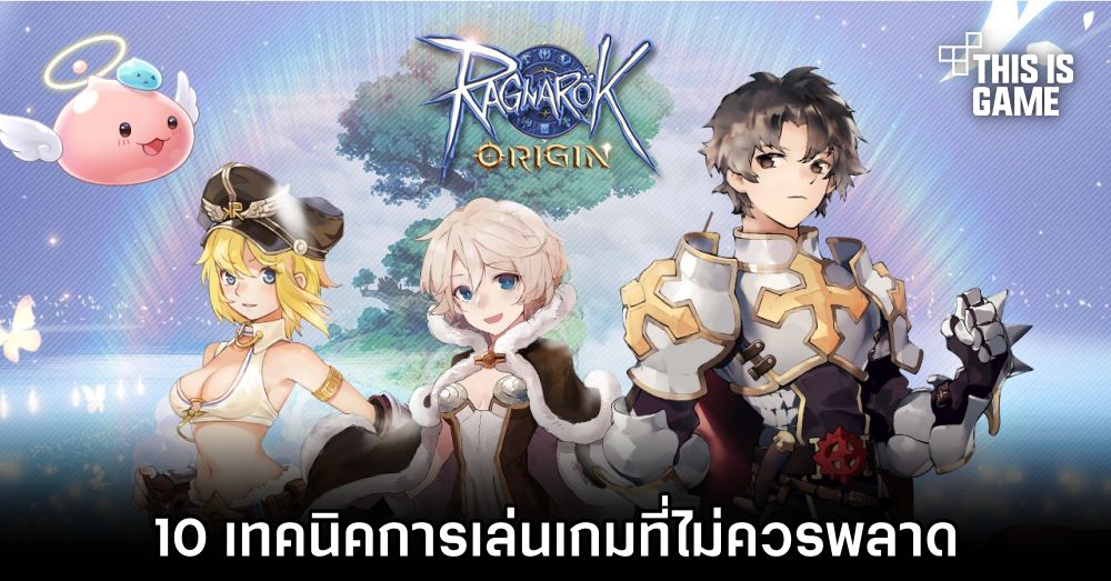 Ragnarok Origin - 10 เทคนิคการเล่นเกมสำหรับมือใหม่ 1 Ragnarok Origin - 10 เทคนิคการเล่นเกมสำหรับมือใหม่
