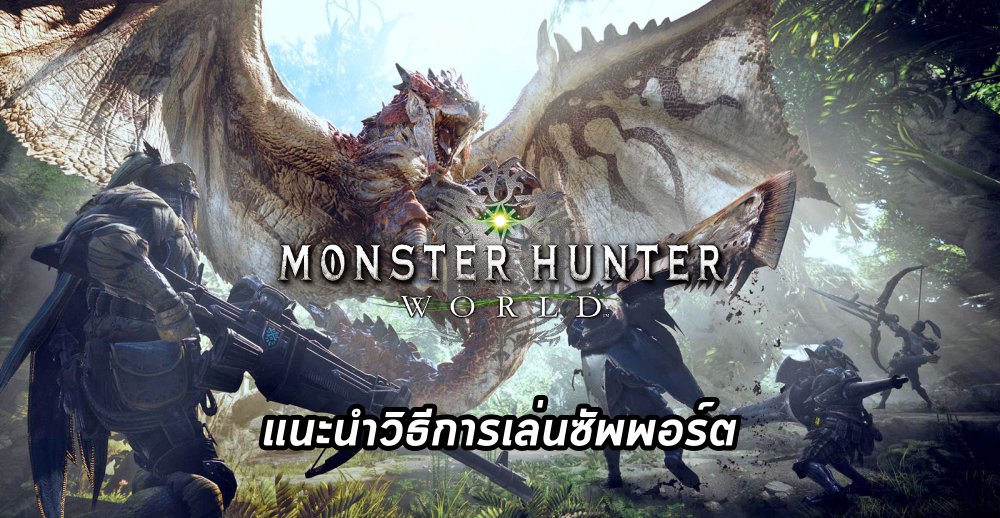MONSTER HUNTER: WORLD เทคนิควิธีการปราบ Behemoth Extreme!