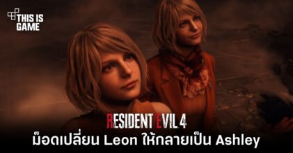ม็อด RE4 Remake เปลี่ยน Leon ให้กลายเป็น Ashley
