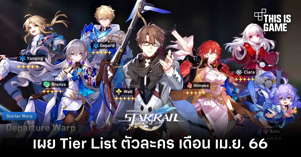 เผย Tier List ตัวละคร Honkai: Star Rail เดือน เม.ย. 66 1 เผย Tier List ตัวละคร Honkai: Star Rail เดือน เม.ย. 66
