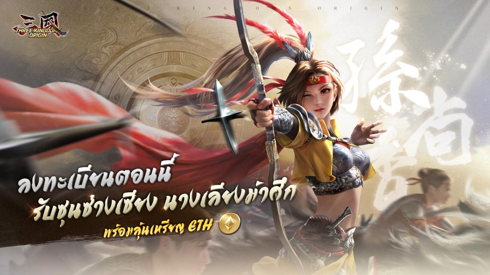 Three Kingdoms Origin เปิดให้ลงทะเบียนล่วงหน้าบนสโตร์ไทยแล้ว! 7 Three Kingdoms Origin เปิดให้ลงทะเบียนล่วงหน้าบนสโตร์ไทยแล้ว!