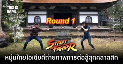 หนุ่มไทยไอเดียดีถ่ายภาพการต่อสู้สไตล์ Street Fighter สุดคลาสสิค