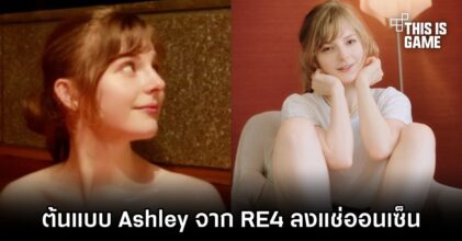 เมื่อต้นแบบ Ashley จาก RE4 Remake ลงแช่ออนเซ็น