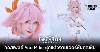 คอสเพลย์ Yae Miko ชุดแต่งงานเวอร์ชั่นคุณชิน