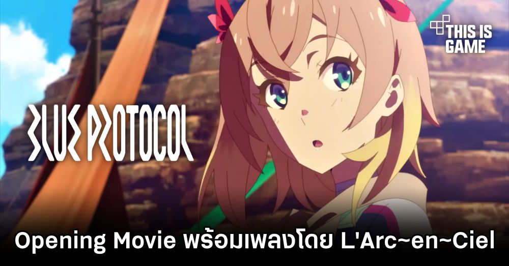 Blue Protocol เปิดตัว Opening Movie ที่มาพร้อมเพลงธีมโดย L'Arc~en~Ciel 1 Blue Protocol เปิดตัว Opening Movie ที่มาพร้อมเพลงธีมโดย L'Arc~en~Ciel