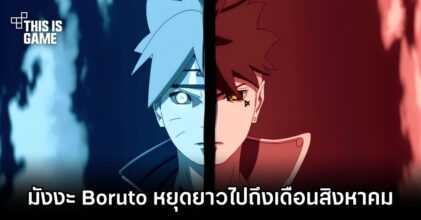 มังงะ Boruto หยุดยาวไปถึงเดือนสิงหาคม