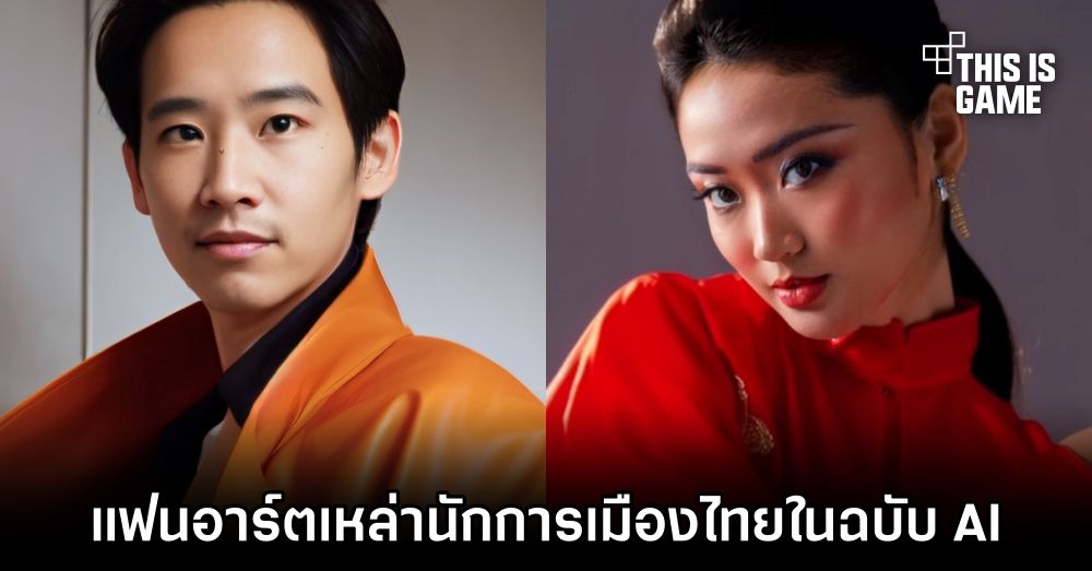 ชมภาพแฟนอาร์ตเหล่านักการเมืองไทยในฉบับ AI 1 ชมภาพแฟนอาร์ตเหล่านักการเมืองไทยในฉบับ AI