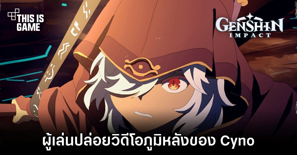 ผู้เล่น Genshin Impact ปล่อยวิดีโอภูมิหลังของ Cyno จากงาน HoYoFair Spring 2023 1 ผู้เล่น Genshin Impact ปล่อยวิดีโอภูมิหลังของ Cyno จากงาน HoYoFair Spring 2023
