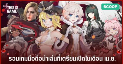 รวมเกมมือถือน่าเล่นที่เตรียมเปิดในเดือน เม.ย.