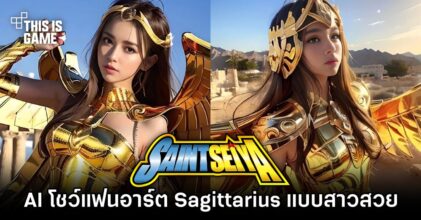 AI โชว์ผลงานแฟนอาร์ตเสมือนจริง Sagittarius จาก Saint Seiya แบบสาวสวย