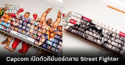 Capcom เปิดตัวคีย์บอร์ดลาย Street Fighter