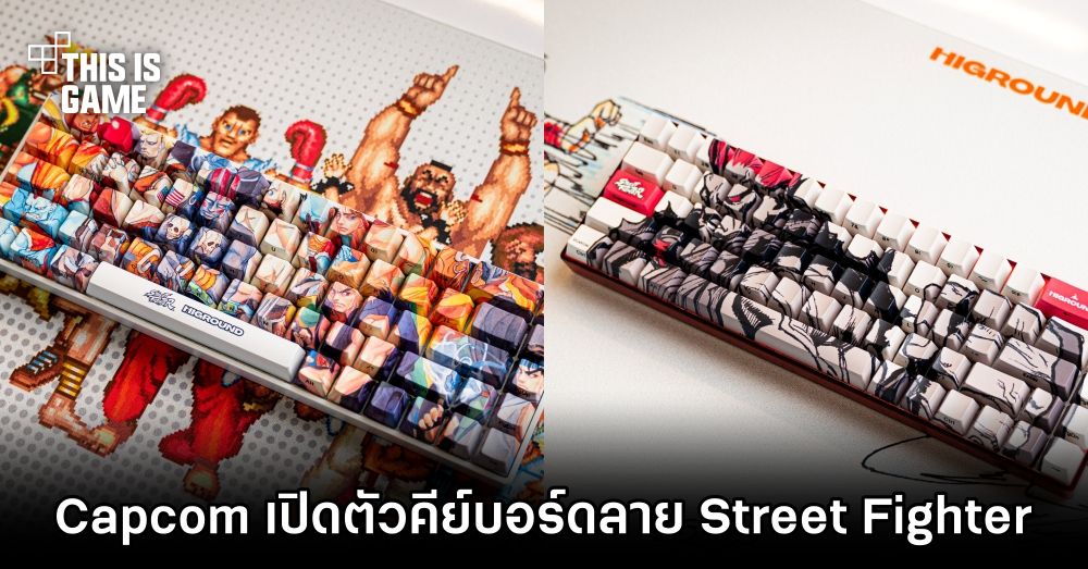 Capcom เปิดตัวคีย์บอร์ดลาย Street Fighter 1 Capcom เปิดตัวคีย์บอร์ดลาย Street Fighter