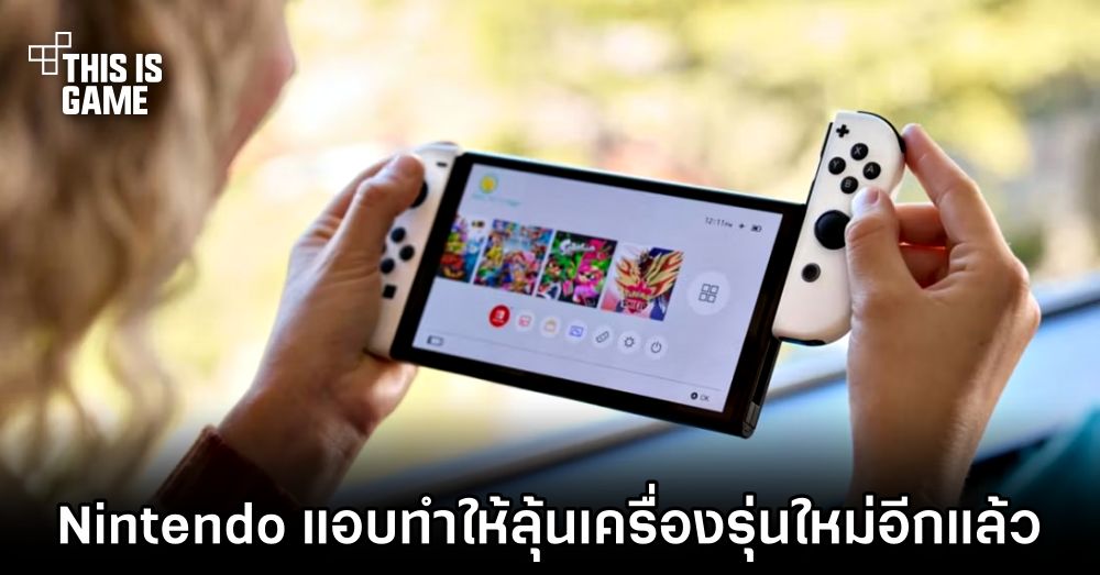 Nintendo แอบทำให้ลุ้นเครื่องรุ่นใหม่อีกแล้ว 1 Nintendo แอบทำให้ลุ้นเครื่องรุ่นใหม่อีกแล้ว