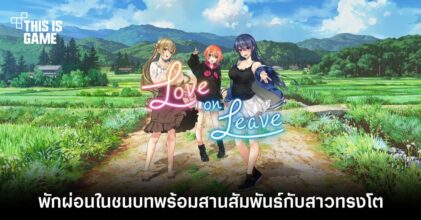 Love on Leave - พักผ่อนในชนบทพร้อมสานสัมพันธ์กับสาวทรงโต