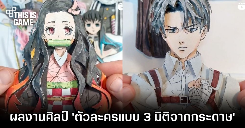 แฟนอนิเมะฝีมือดีโชว์ผลงานศิลป์ 'ภาพตัวละครแบบ 3 มิติจากกระดาษ' 1 แฟนอนิเมะฝีมือดีโชว์ผลงานศิลป์ 'ภาพตัวละครแบบ 3 มิติจากกระดาษ'