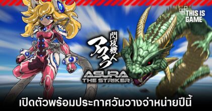 Asura The Striker เปิดตัวอย่างเป็นทางการ พร้อมประกาศวันวางจำหน่ายปีนี้