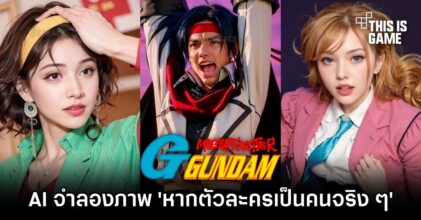 AI จัดให้! จำลองภาพ 'หากตัวละครใน G Gundam เป็นคนจริง ๆ'