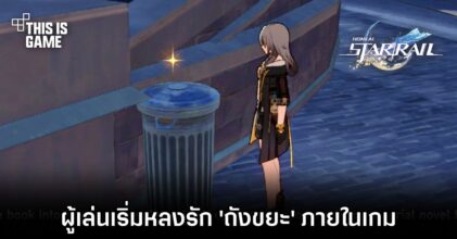 ผู้เล่น Honkai: Star Rail เริ่มหลงรัก 'ถังขยะ' ภายในเกม