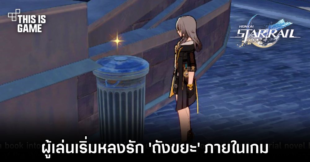 ผู้เล่น Honkai: Star Rail เริ่มหลงรัก 'ถังขยะ' ภายในเกม 1 ผู้เล่น Honkai: Star Rail เริ่มหลงรัก 'ถังขยะ' ภายในเกม