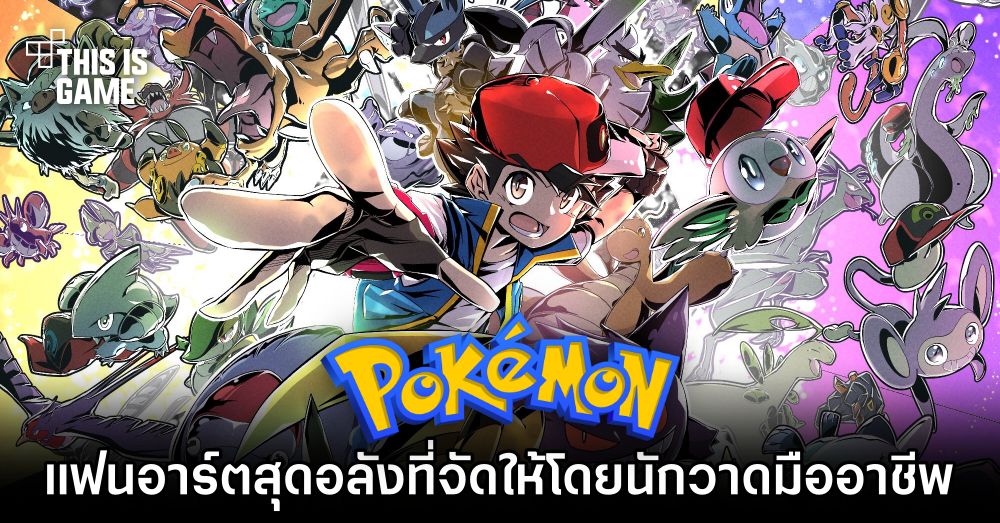 แฟนอาร์ต Pokémon สุดอลังที่จัดให้โดยนักวาดมืออาชีพ