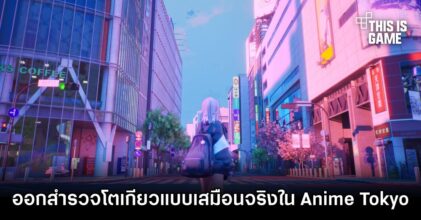 ออกสำรวจโตเกียวแบบเสมือนจริงใน Anime Tokyo