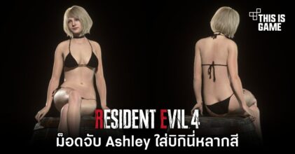 ม็อด RE4 Remake จับ Ashley ใส่บิกินี่หลากสี