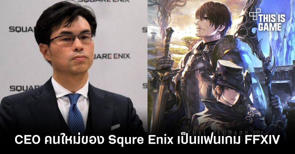 CEO คนใหม่ของ Square Enix เป็นแฟนเกม Final Fantasy XIV 1 CEO คนใหม่ของ Square Enix เป็นแฟนเกม Final Fantasy XIV