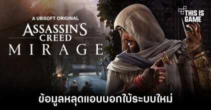 ข้อมูลหลุด Assassin's Creed Mirage แอบบอกใบ้ระบบใหม่