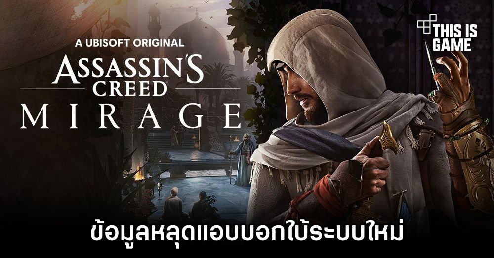 ข้อมูลหลุด Assassin's Creed Mirage แอบบอกใบ้ระบบใหม่ 1 ข้อมูลหลุด Assassin's Creed Mirage แอบบอกใบ้ระบบใหม่