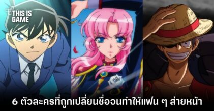 ตัวละคร 6 ตัวที่ถูกเปลี่ยนชื่อจนทำให้แฟน ๆ ส่ายหน้า