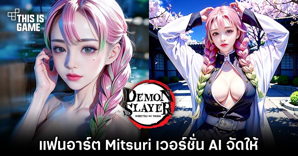 แฟนอาร์ต Mitsuri จากดาบพิฆาตอสูร เวอร์ชั่น AI จัดให้แบบแซ่บ ๆ 1 แฟนอาร์ต Mitsuri จากดาบพิฆาตอสูร เวอร์ชั่น AI จัดให้แบบแซ่บ ๆ