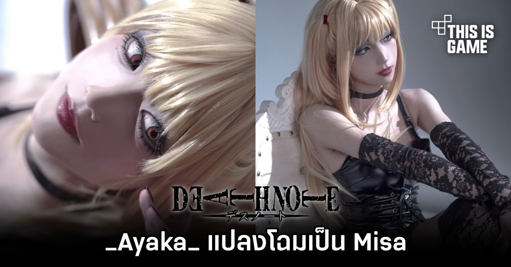 Ayaka แปลงโฉมเป็น Misa จาก Death Note 1 Ayaka แปลงโฉมเป็น Misa จาก Death Note