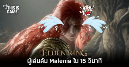 ผู้เล่น Elden Ring ล้ม Malenia ใน 15 วินาที