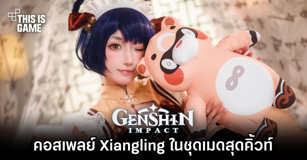 ชมคอสเพลย์ Xiangling ตัวละครแม่ครัวจาก Genshin Impact