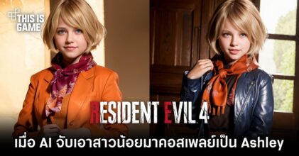 เมื่อ AI จับเอาสาวน้อยมาคอสเพลย์เป็น Ashley