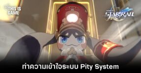 Honkai: Star Rail - ทำความเข้าใจระบบ Pity System