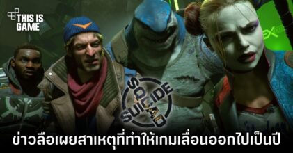 ข่าวลือเผยสาเหตุที่แท้จริงที่ทำให้ Suicide Squad เลื่อนออกไปเป็นปี