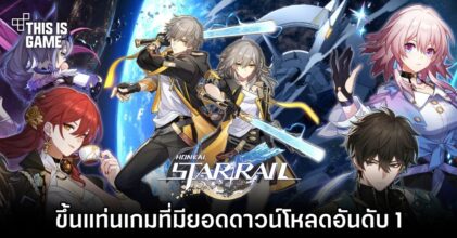 Honkai: Star Rail ขึ้นแท่นเกมที่มียอดดาวน์โหลดอันดับ 1 บน App Store