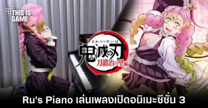 Ru's Piano แปลงโฉมเป็น Mitsuri เล่นเพลงเปิดอนิเมะดาบพิฆาตอสูรซีซั่น 3