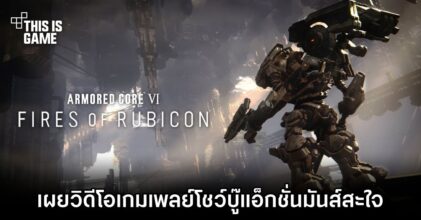 เผยวิดีโอเกมเพลย์ Armored Core VI: Fires of Rubicon