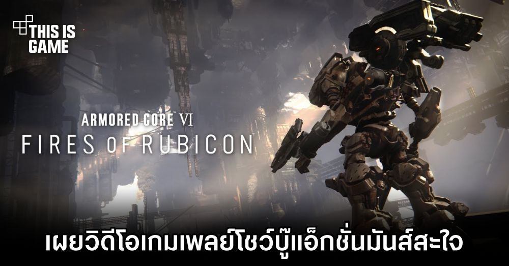 เผยวิดีโอเกมเพลย์ Armored Core VI: Fires of Rubicon 1 เผยวิดีโอเกมเพลย์ Armored Core VI: Fires of Rubicon