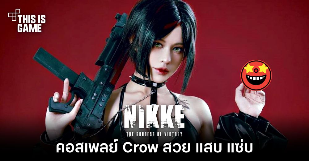 คอสเพลย์ Crow จาก NIKKE สวย แสบ แซ่บ 1 คอสเพลย์ Crow จาก NIKKE สวย แสบ แซ่บ