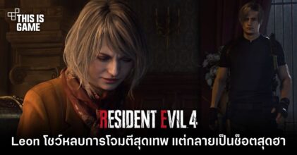 Leon โชว์เทพหลบการโจมตีของศัตรูใน RE4 ได้อย่างสวยงาม