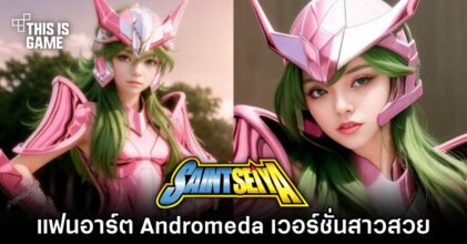 แฟนอาร์ต Andromeda จาก Saint Seiya เวอร์ชั่นสาวสวย