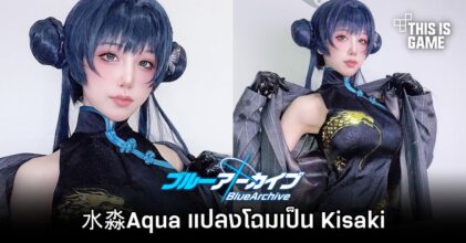 水淼Aqua เจ้าแม่คอสเพลย์เซ็กซี่แปลงโฉมเป็น Kisaki จาก Blue Archive