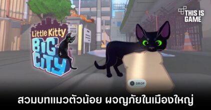 Little Kitty, Big City - สวมบทแมวตัวน้อย ผจญภัยในเมืองใหญ่