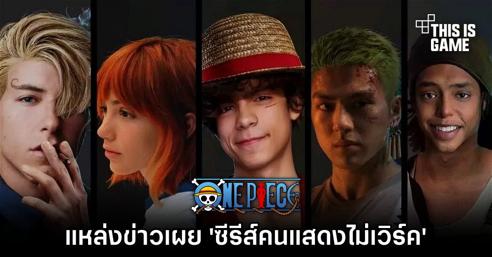 แหล่งข่าววงในเผย 'One Piece แบบคนแสดงไม่เวิร์ค' 1 แหล่งข่าววงในเผย 'One Piece แบบคนแสดงไม่เวิร์ค'